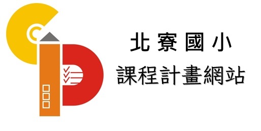 北寮國小課程計畫網站圖示